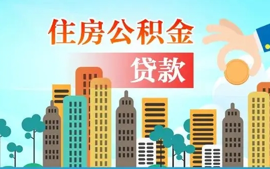 韩城辞职了公积金断了房贷怎么办（韩城公积金停缴后可以贷款买房吗）